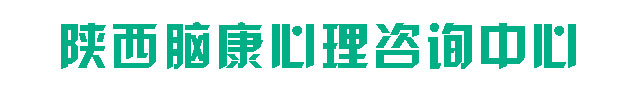 陕西脑康心理咨询中心